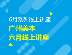 【本科】广州美本六月线上讲座