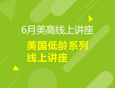 【中学】六月美国低龄系列线上讲座