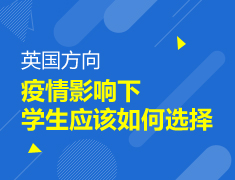 【研究生】疫情影响下英国学生该如何选择？