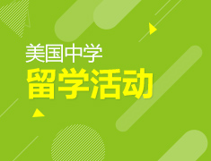7月美国中学留学活动