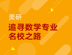 6.6丨美国研究生数学专业名校之路