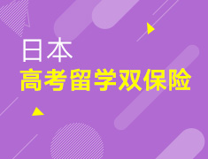 【本科】日本高考留学双保险