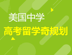 美国-高考留学齐规划活动