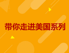 带你走进美国系列
