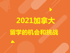 加拿大|2021加拿大留学的机会和挑战