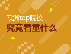 欧洲top院校究竟看重什么