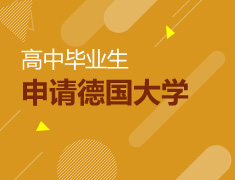 高中毕业生如何申请德国大学