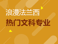 浪漫法兰西的热门文科专业