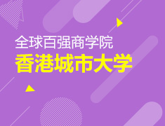 香港城市大学招生说明会