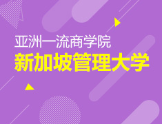 亚洲一流商学院：新加坡管理大学