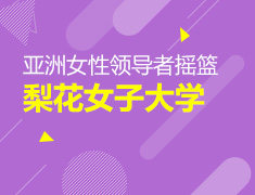 亚洲女性先驱的摇篮：韩国梨花女子大学