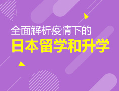 全面解析疫情下的日本留学和录取梦校