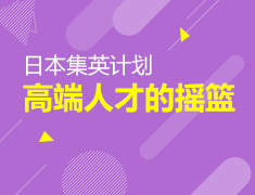 日本集英计划-高端人才的摇篮