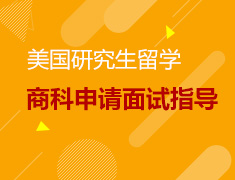 直播▪美研|商科申请面试指导