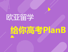 6月 欧亚留学，给你高考PlanB