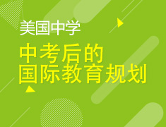 6.20丨中考后的国际教育规划