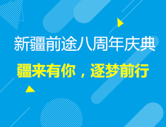 疆来有你，逐梦前行|新疆前途出国八周年庆典