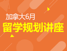 加拿大6月线上讲座
