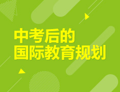 中考后的 国际教育规划