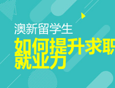 6.11|澳新留学生如何提升求职就业力？