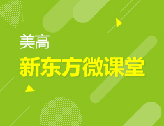 延迟开学？美高学业成功你需要的五大秘籍！