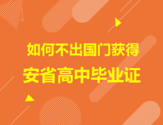 加拿大|如何不出国门获得 安省高中毕业证