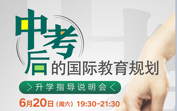 6.20|中考后的教育规划