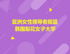 亚洲|韩国梨花女子大学