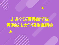 亚洲|走进全球百强商学院 香港城市大学招生说明会