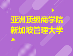亚洲|新加坡管理大学