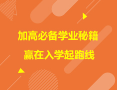 加拿大|加高必备学业秘籍 赢在入学起跑线