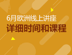 6月欧洲留学线上讲座