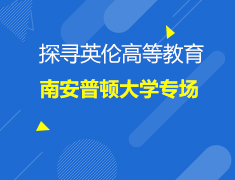 英国|南安普顿大学专场