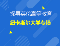 英国|纽卡斯尔专场