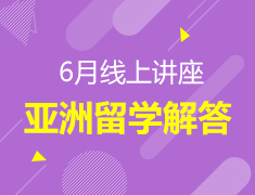 6月亚洲留学线上讲座