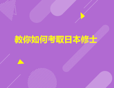 亚洲|教你如何考取日本修士