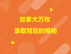 加拿大|加拿大万枚录取背后的揭秘