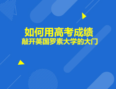 英国|如何用高考成绩敲开英国罗素大学的大门
