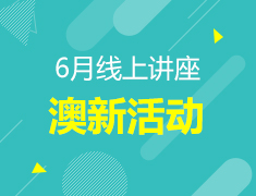 6月澳新线上讲座