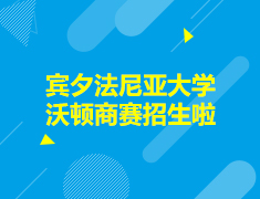 美国|宾夕法尼亚大学沃顿商赛招生啦