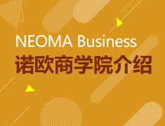 NEOMA Business School 诺欧商学院介绍