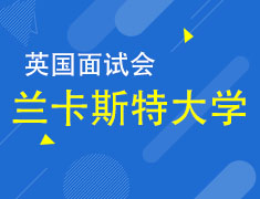 英国兰卡斯特大学面试会