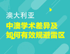 中澳学术差异及如何有效规避雷区和误区