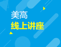 ️直播▪美中| 中考后的国际教育规划