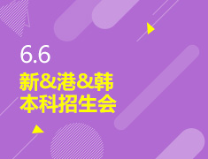 6.6丨新&港&喊本科招生会