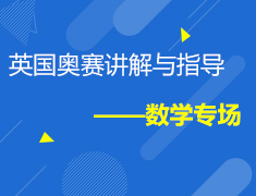 6.13 英国奥赛讲解与指导——数学专场