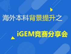 6.14 海外本科背景提升之iGEM竞赛分享会
