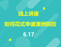 直播▪澳新|如何花式申请全球TOP100的澳洲院校？