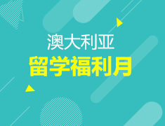 6月丨澳新留学福利月