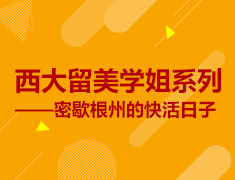 西大留美学姐系列——密歇根州的快活日子